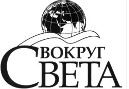 'Издательство Вокруг света'