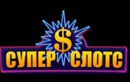 СуперСлотс