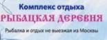 Комплекс отдыха Рыбацкая деревня