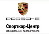 «Спорткар Центр» (официальный дилер автомобилей Porshe)