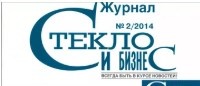 Журнал Стекло и бизнес