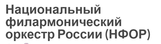 Национальный Филармонический Оркестр под руководством Владимира Спивакова
